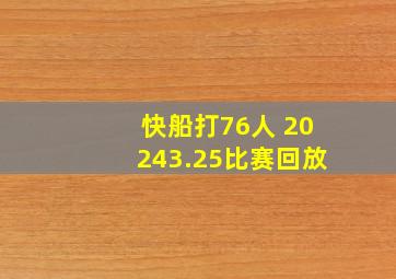 快船打76人 20243.25比赛回放